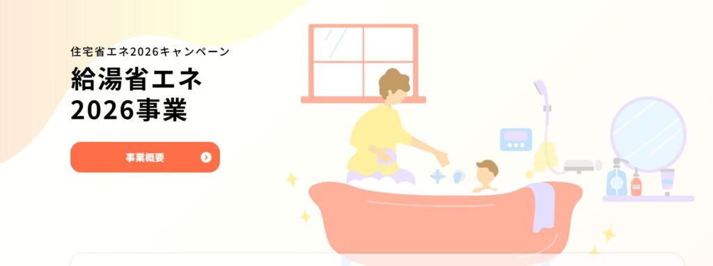 給湯省エネ2026事業
