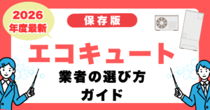 エコキュート交換業者の選び方ガイド