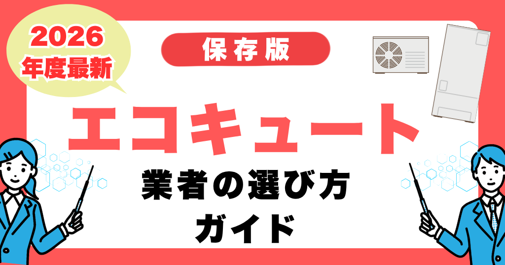 エコキュート交換業者の選び方ガイド