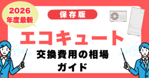 エコキュート交換費用の相場ガイド