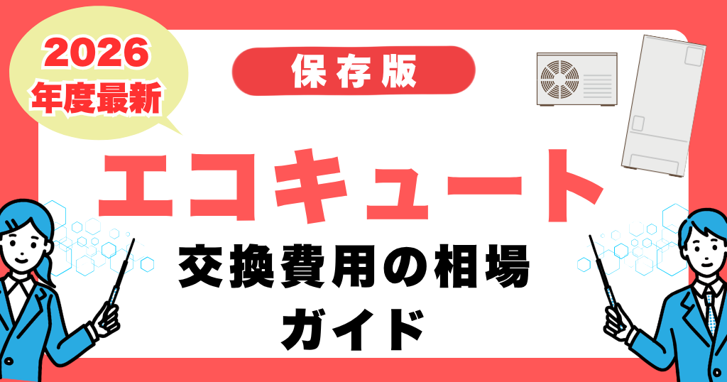 エコキュート交換費用の相場ガイド