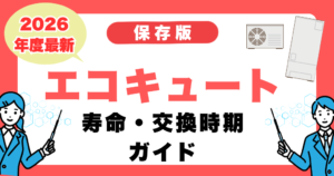 エコキュートの寿命・交換時期ガイド