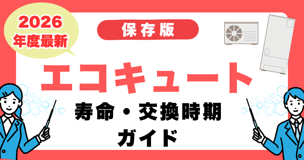 エコキュートの寿命・交換時期ガイド