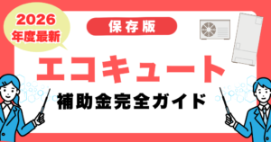エコキュート補助金2026完全ガイド