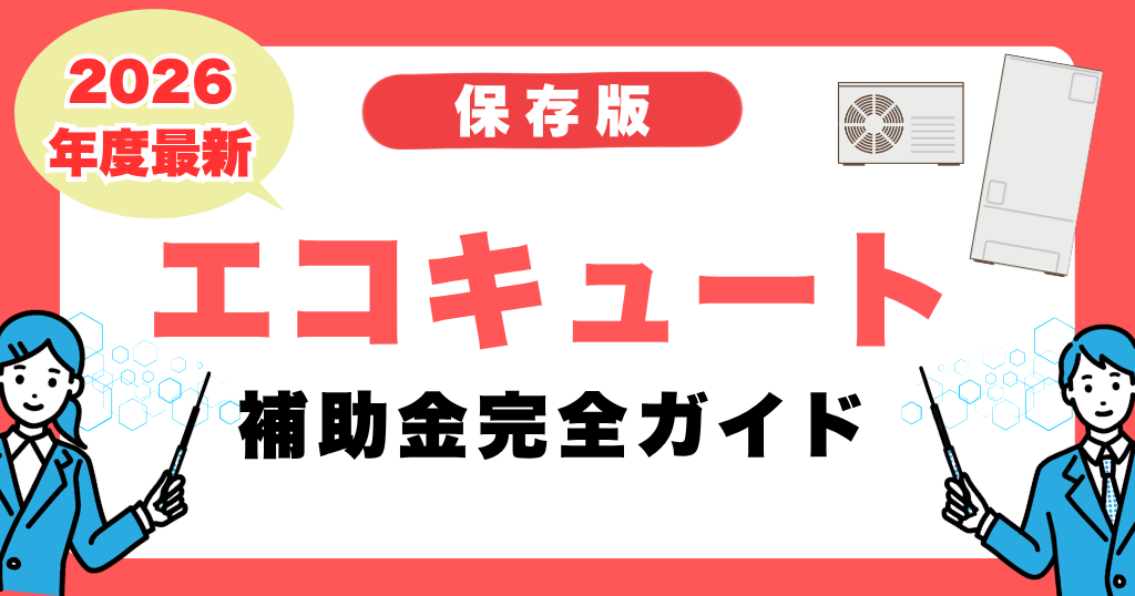 エコキュート補助金2026完全ガイド