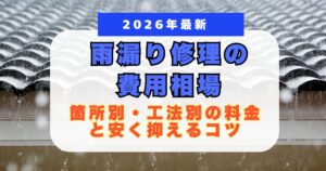 雨漏り費用相場