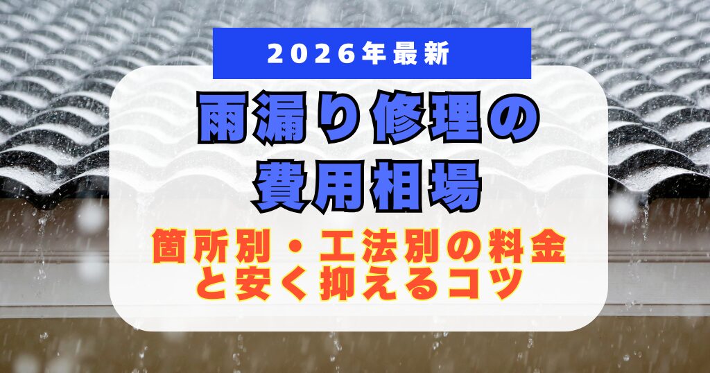 雨漏り費用相場