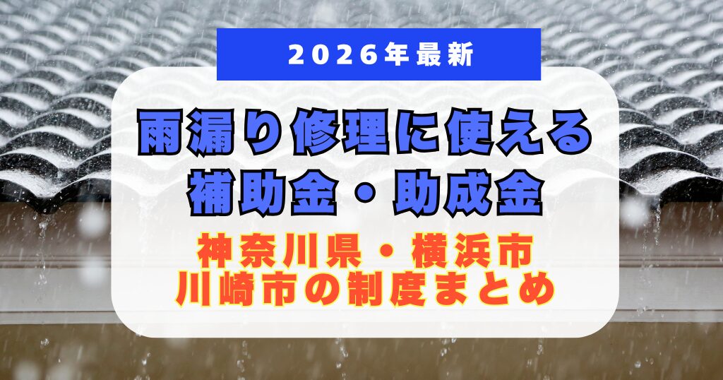 雨漏り補助助成