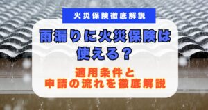 雨漏り火災保険