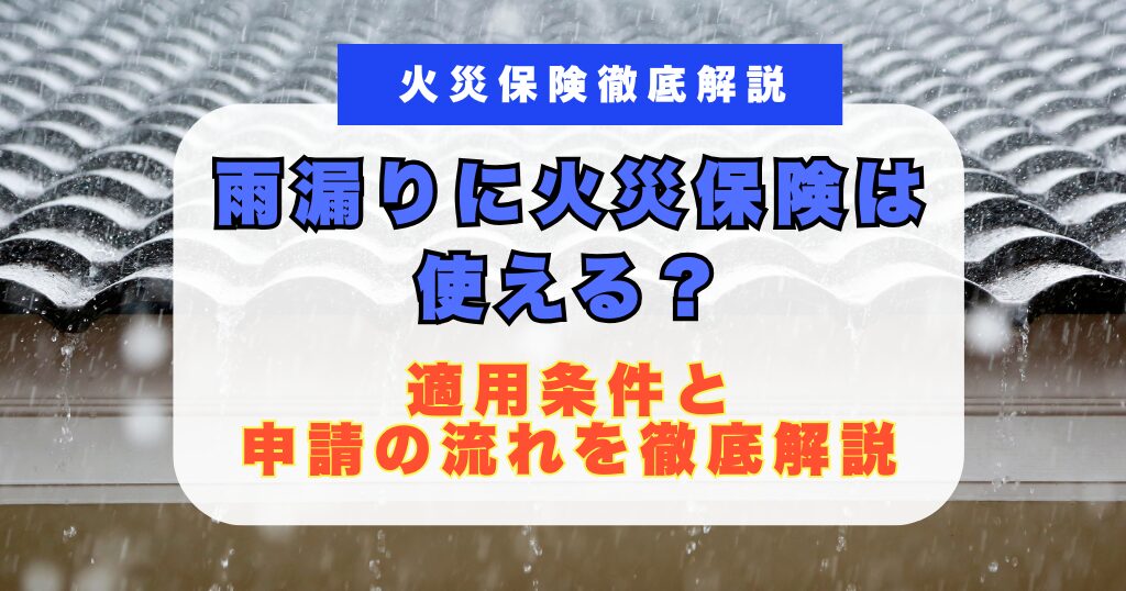 雨漏り火災保険
