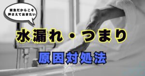 水漏れ・つまりの原因と対処法 アイキャッチ