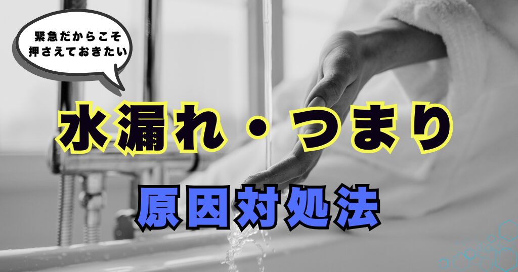 水漏れ・つまりの原因と対処法 アイキャッチ