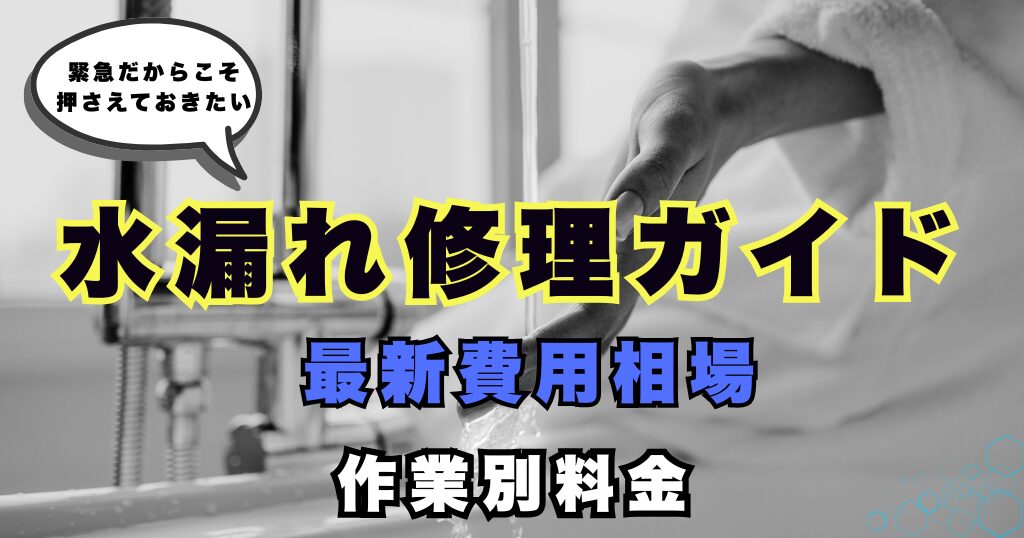 水漏れ修理の費用相場 アイキャッチ