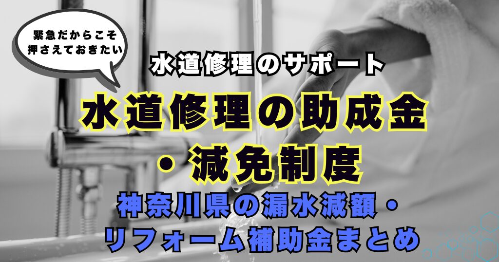 水道修理の助成金・減免制度 アイキャッチ