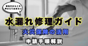 火災保険で水漏れ修理 アイキャッチ