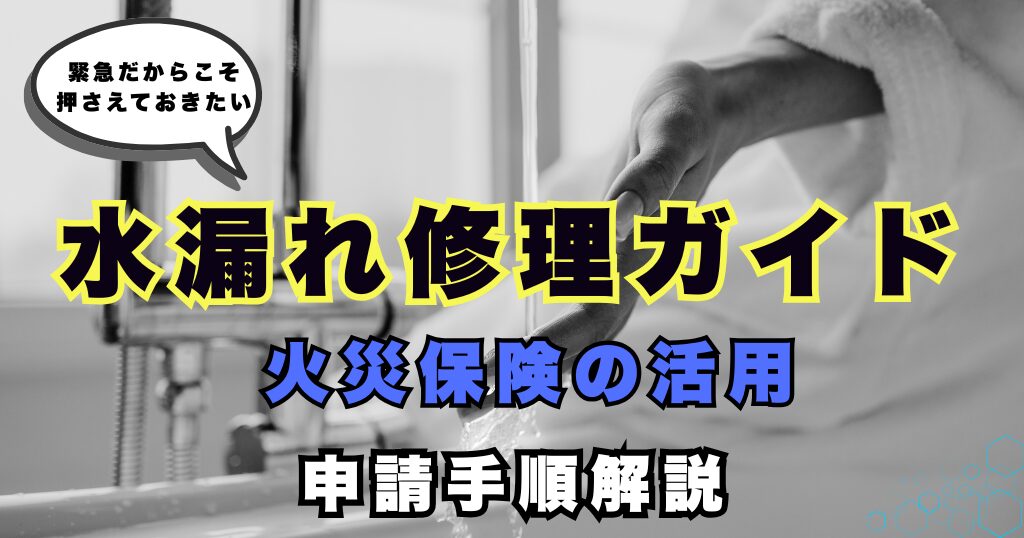 火災保険で水漏れ修理 アイキャッチ