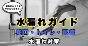 水漏れ応急処置ガイド アイキャッチ