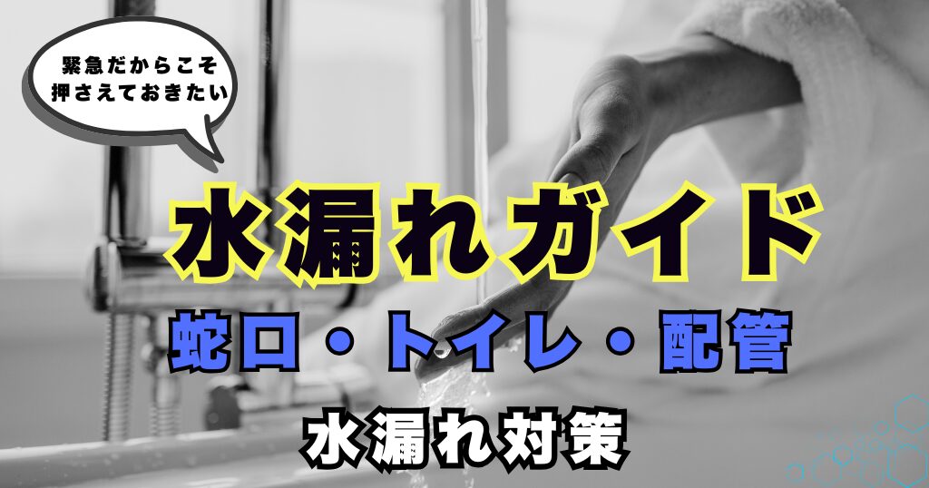 水漏れ応急処置ガイド アイキャッチ