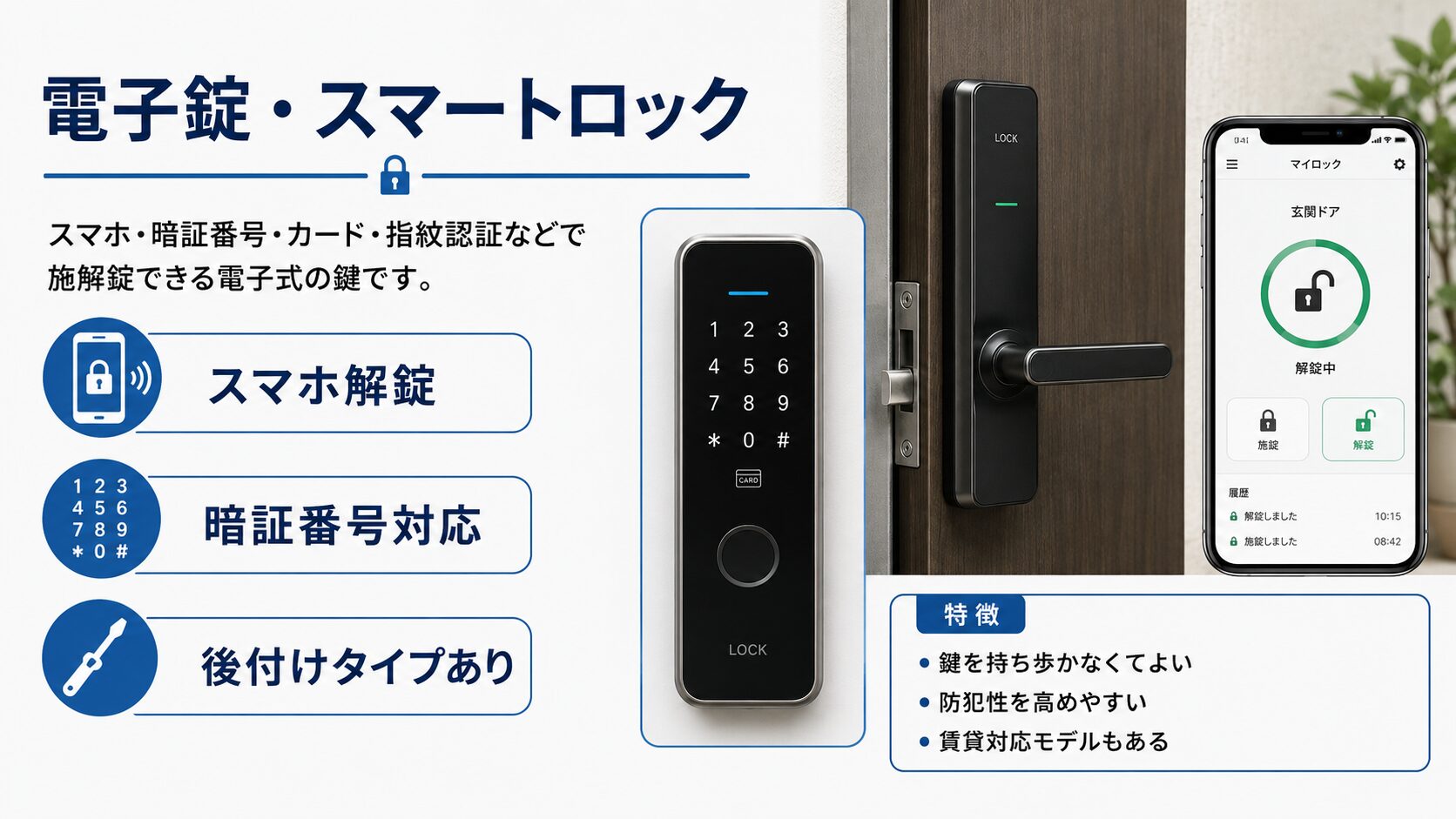 電子錠・スマートロックの特徴解説