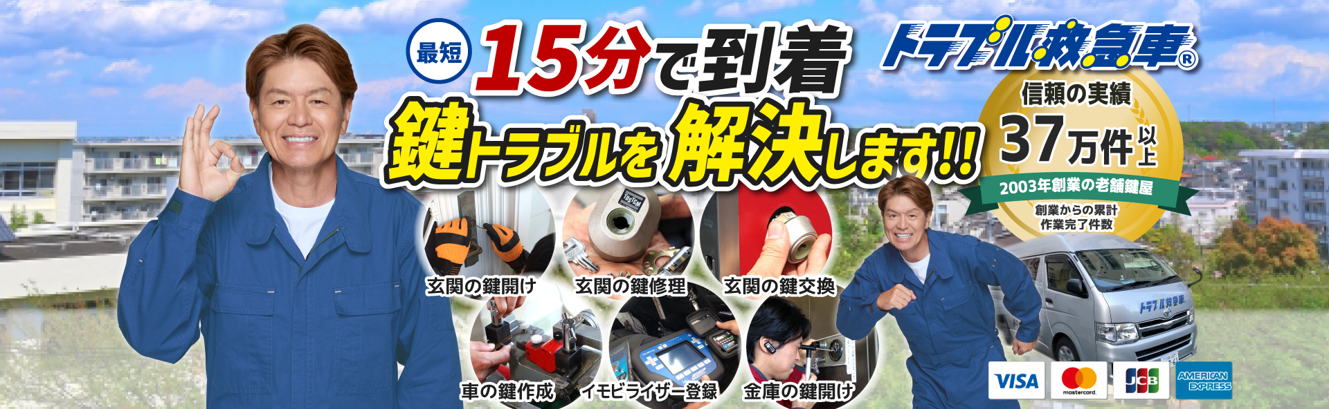 鍵のトラブル救急車｜出張修理・最短即日対応