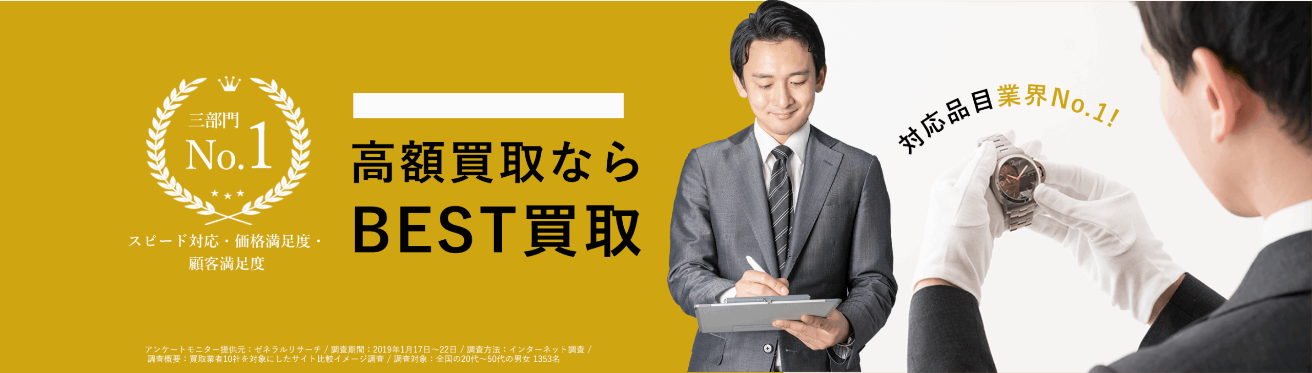 ベスト買取 メインビジュアル
