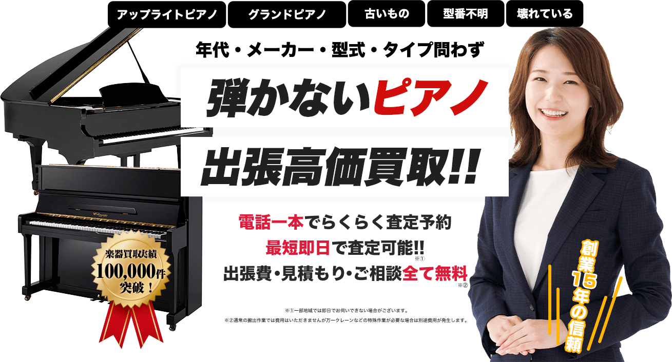 ピアノの買取屋さん メインビジュアル