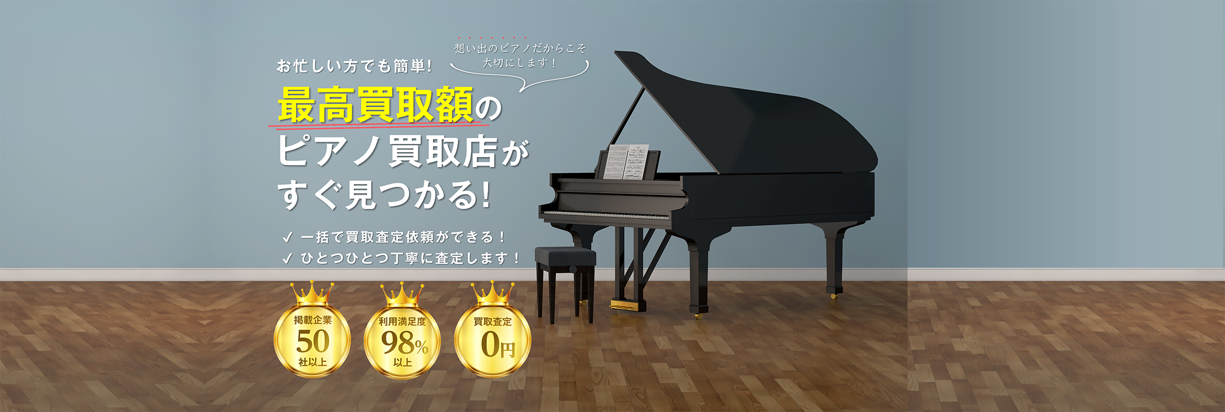 ウェルカム買取査定ナビ ピアノ買取