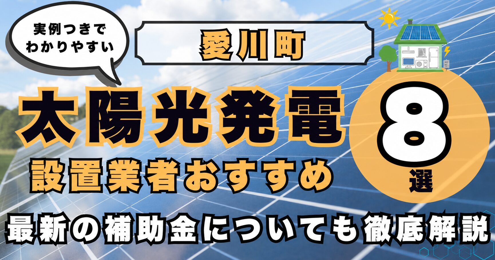 solar-aikawa 太陽光発電 設置業者おすすめ8選