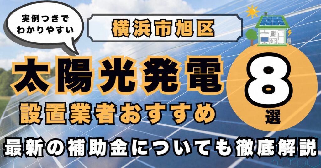 solar-asahi 太陽光発電 設置業者おすすめ8選