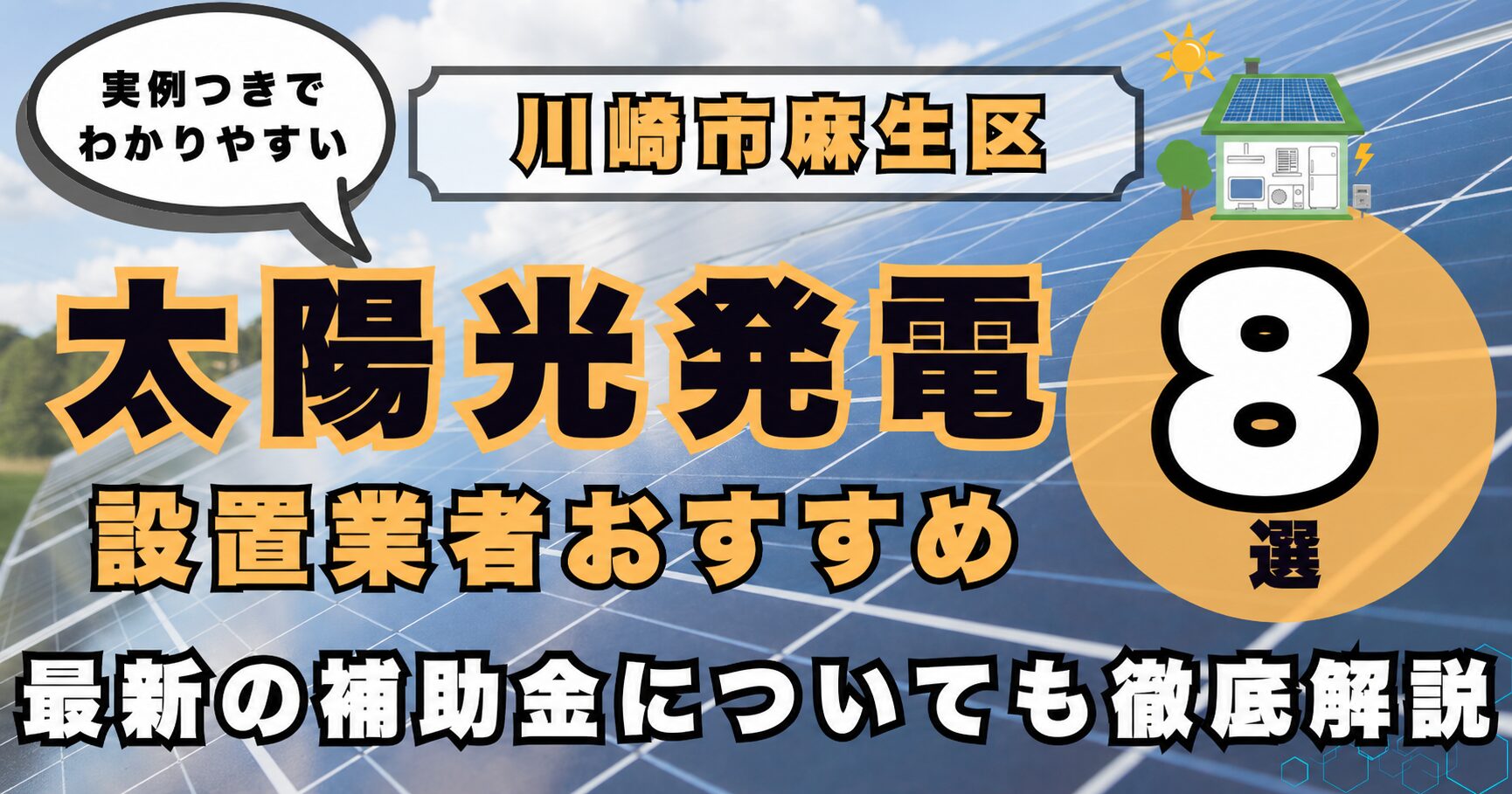 solar-asao 太陽光発電 設置業者おすすめ8選