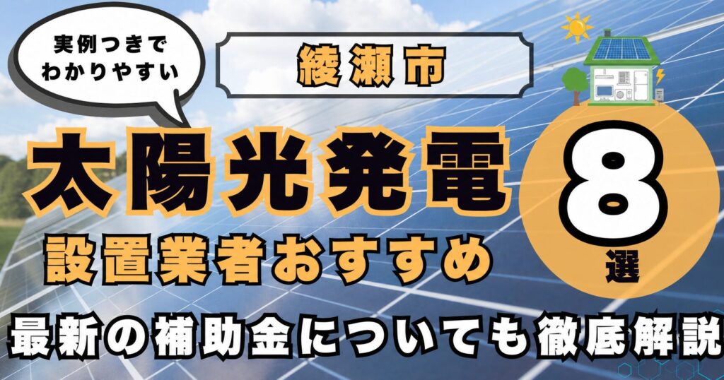 solar-ayase 太陽光発電 設置業者おすすめ8選
