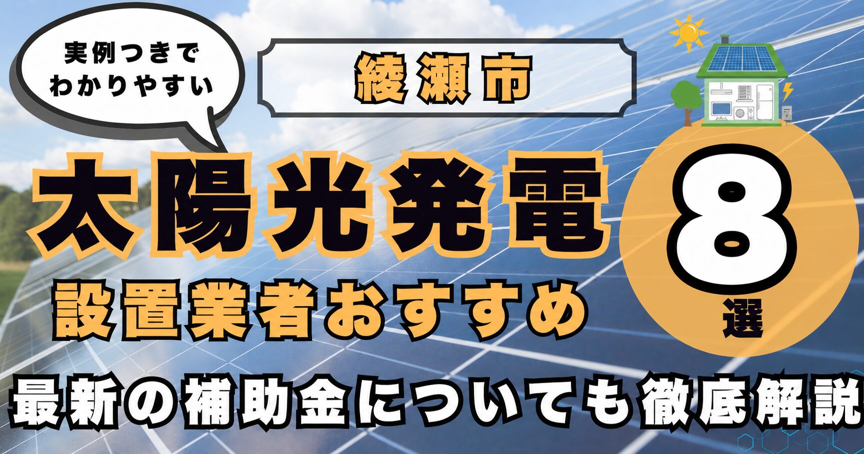 solar-ayase 太陽光発電 設置業者おすすめ8選