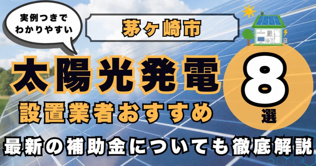 solar-chigasaki 太陽光発電 設置業者おすすめ8選