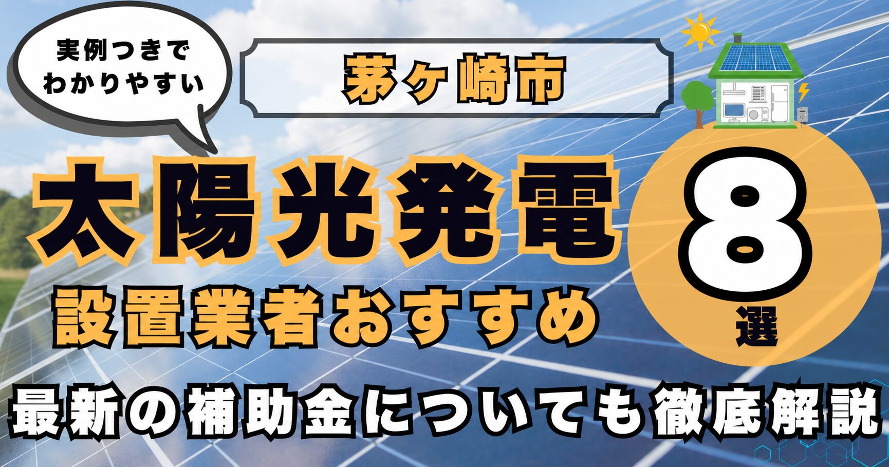 solar-chigasaki 太陽光発電 設置業者おすすめ8選