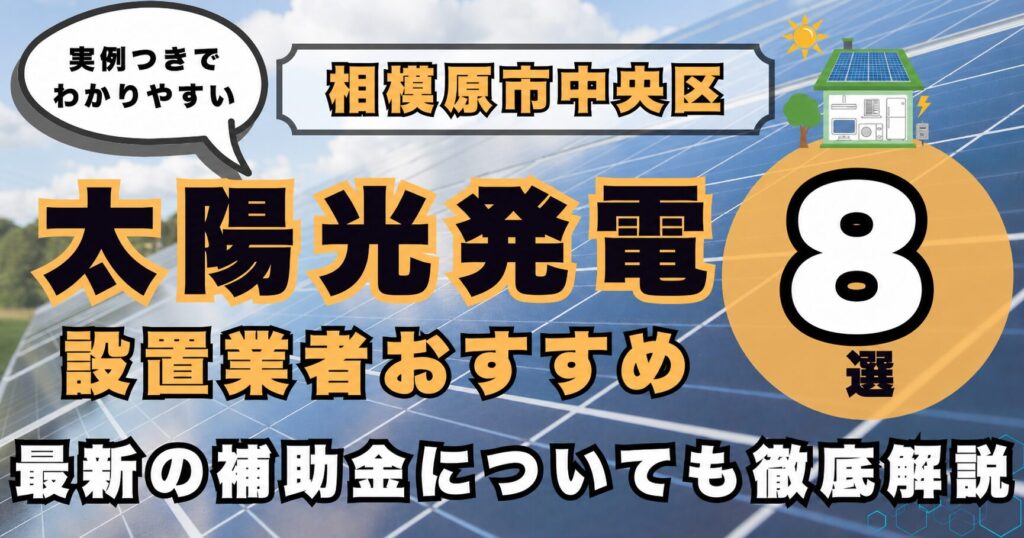 solar-chuo 太陽光発電 設置業者おすすめ8選