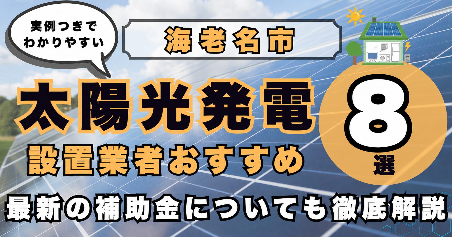 solar-ebina 太陽光発電 設置業者おすすめ8選