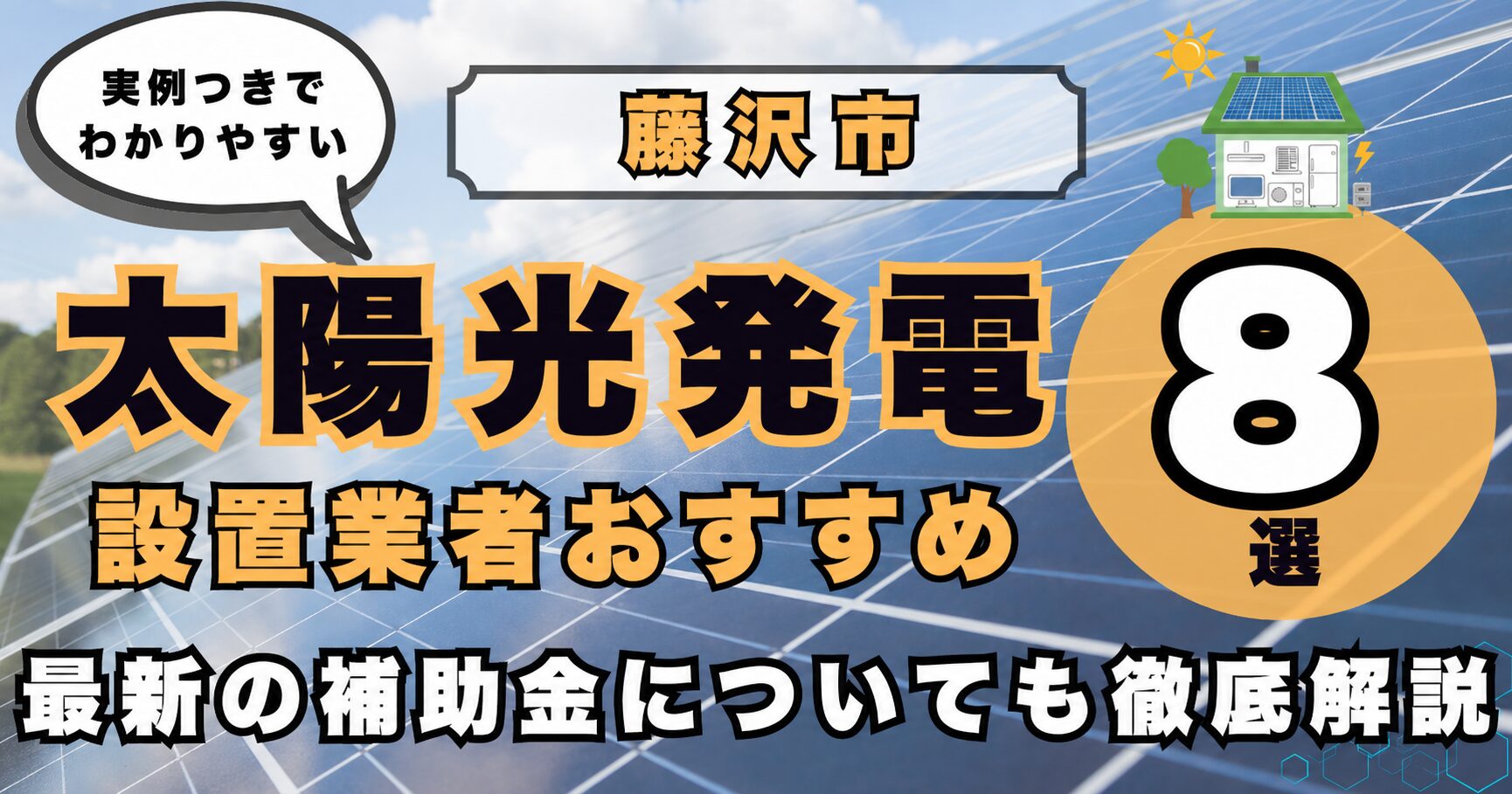 solar-fujisawa 太陽光発電 設置業者おすすめ8選