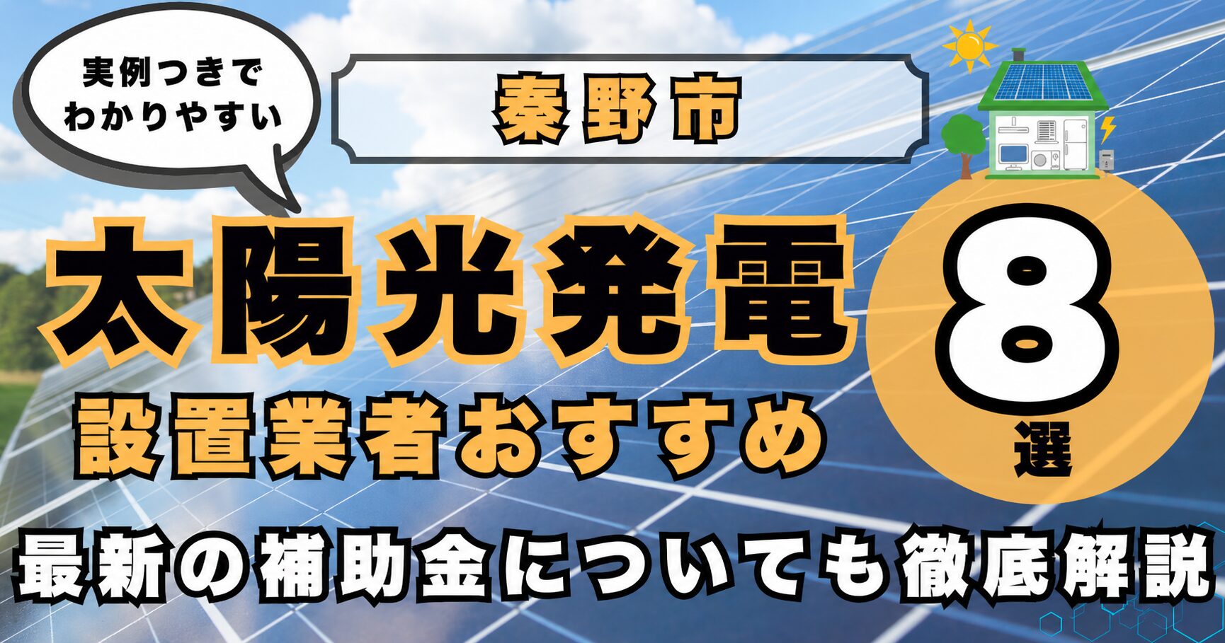 solar-hadano 太陽光発電 設置業者おすすめ8選