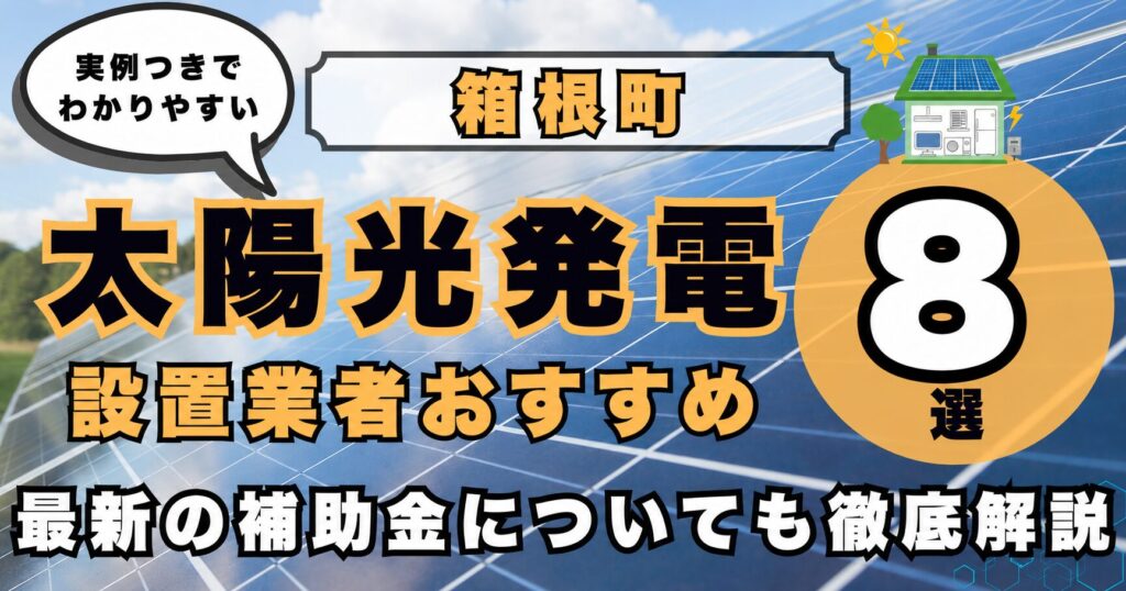 solar-hakone 太陽光発電 設置業者おすすめ8選