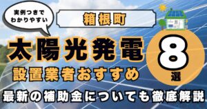 solar-hakone 太陽光発電 設置業者おすすめ8選