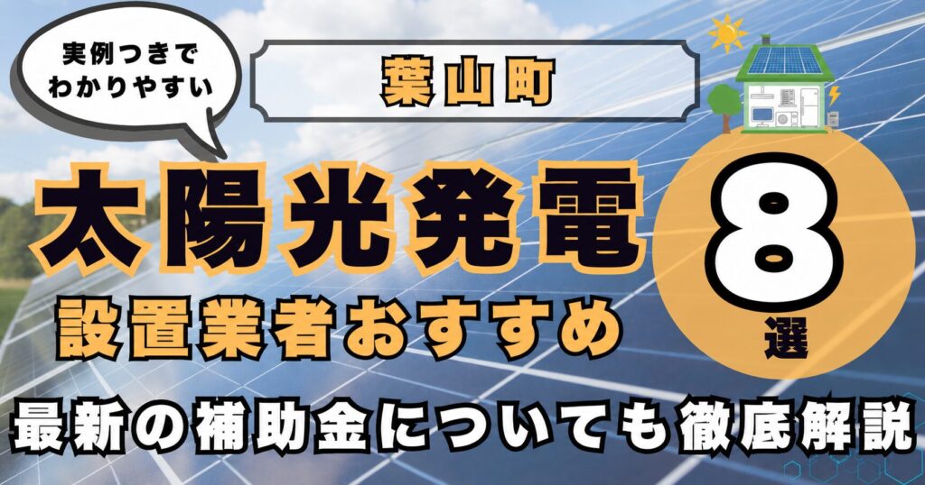 solar-hayama 太陽光発電 設置業者おすすめ8選