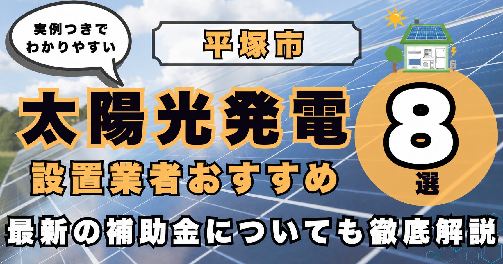 solar-hiratsuka 太陽光発電 設置業者おすすめ8選