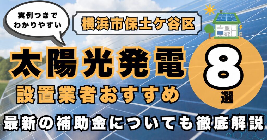 solar-hodogaya 太陽光発電 設置業者おすすめ8選
