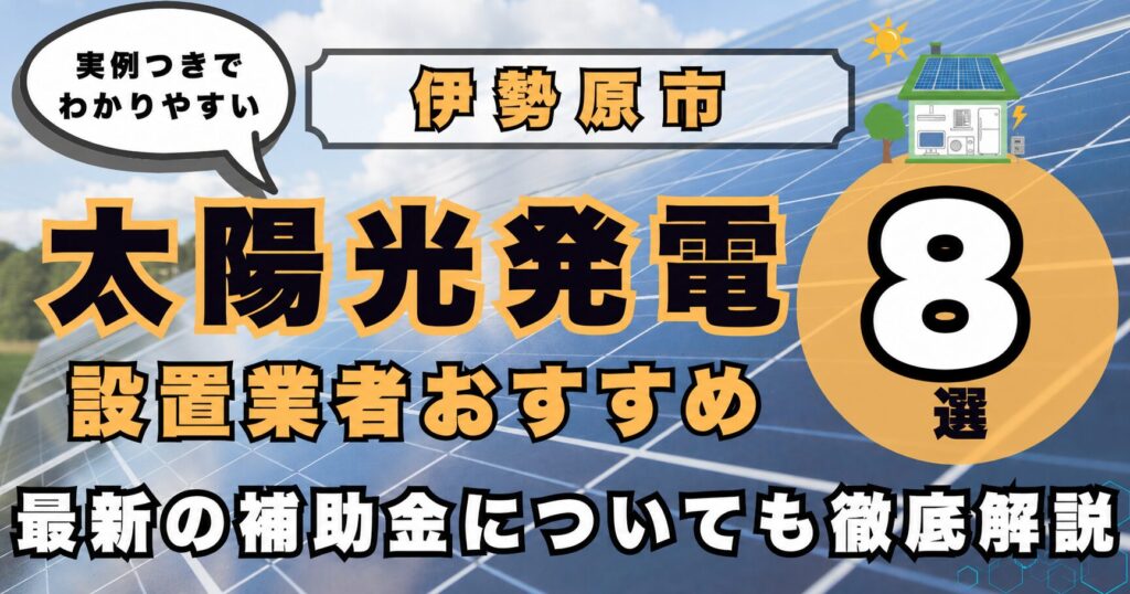 solar-isehara 太陽光発電 設置業者おすすめ8選