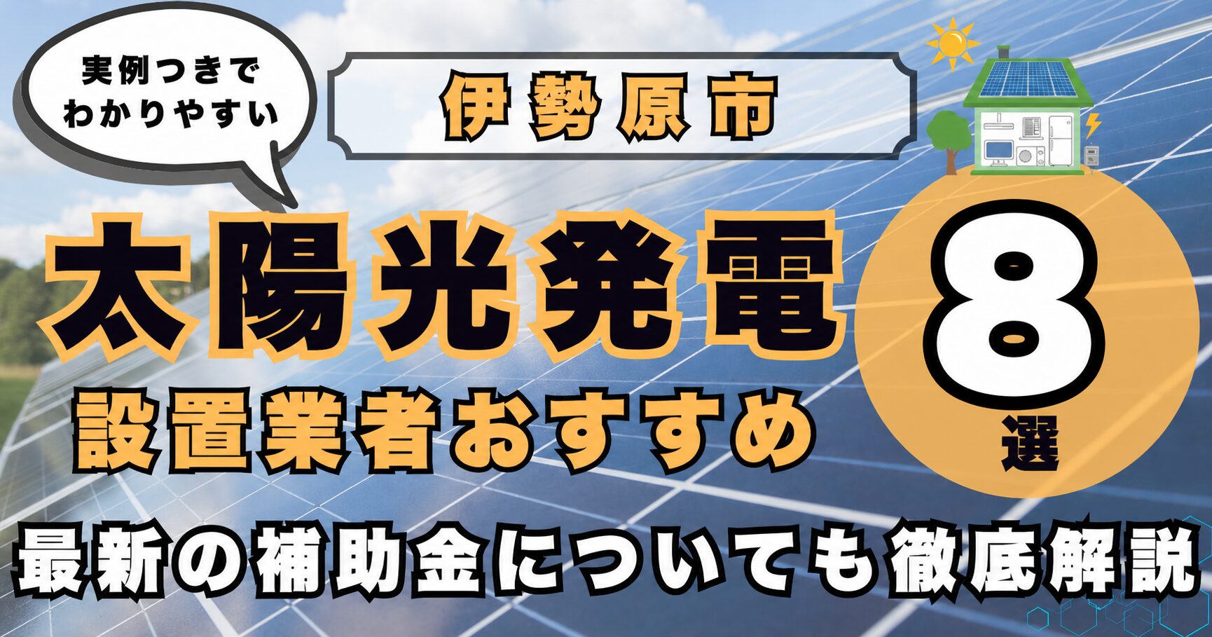 solar-isehara 太陽光発電 設置業者おすすめ8選