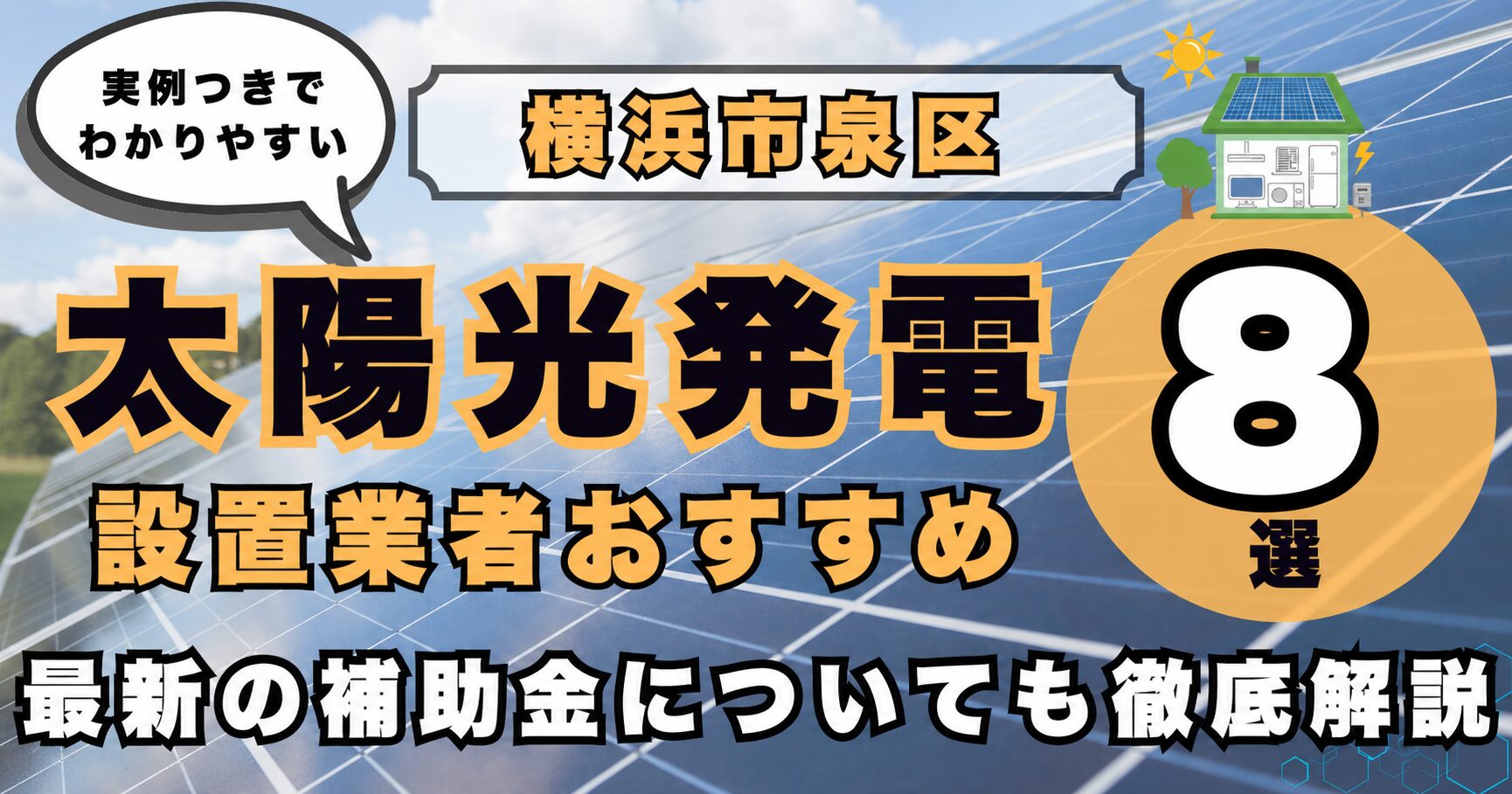 solar-izumi 太陽光発電 設置業者おすすめ8選