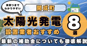 solar-kaisei 太陽光発電 設置業者おすすめ8選