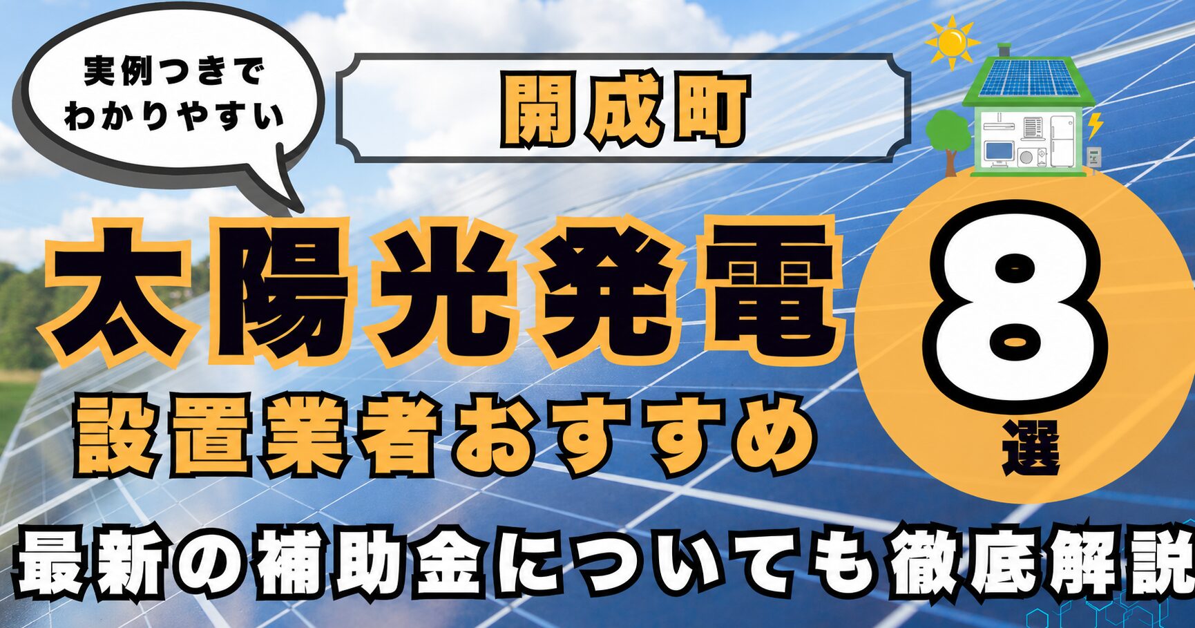 solar-kaisei 太陽光発電 設置業者おすすめ8選