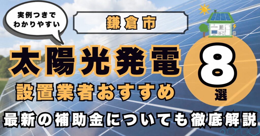 solar-kamakura 太陽光発電 設置業者おすすめ8選