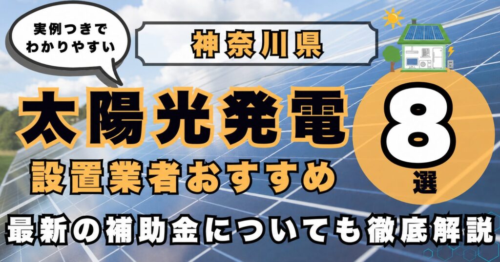 solar-kanagawa 太陽光発電 設置業者おすすめ8選